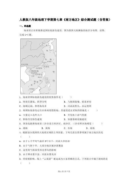 人教版八年级地理下学期第七章《南方地区》综合测试题(含答案)