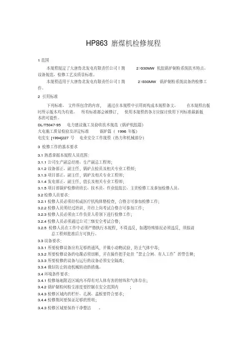 HP863磨煤机检修规程