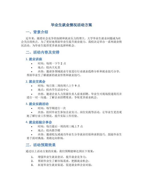 毕业生就业情况活动方案