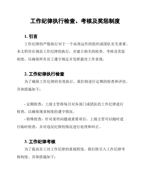 工作纪律执行检查、考核及奖惩制度