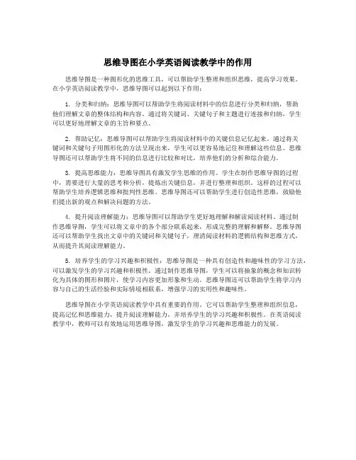 思维导图在小学英语阅读教学中的作用