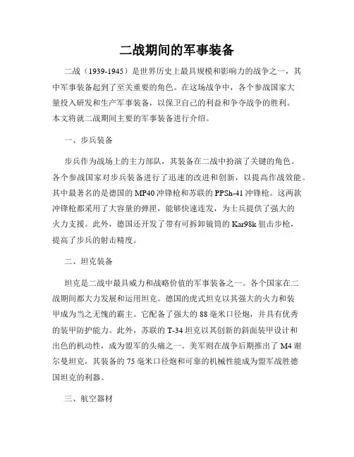 二战期间的军事装备