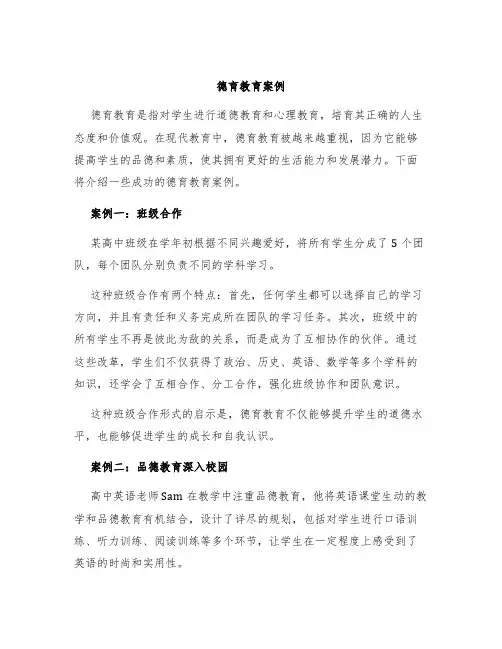 德育教育案例