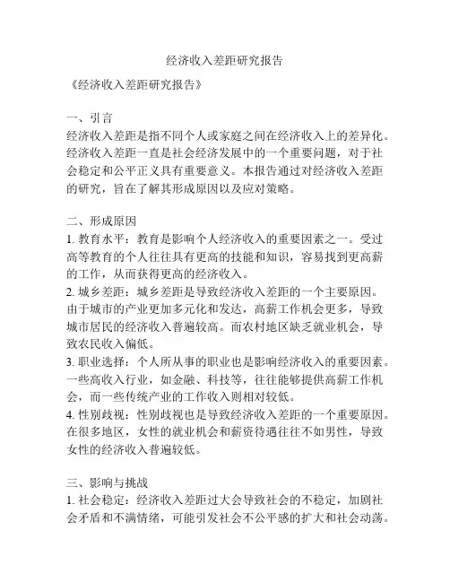 经济收入差距研究报告