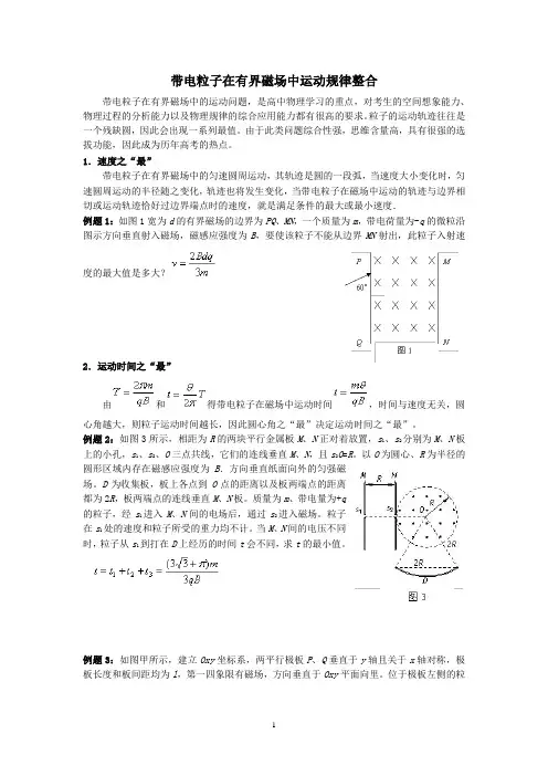 带电粒子在有界磁场中运动规律整合