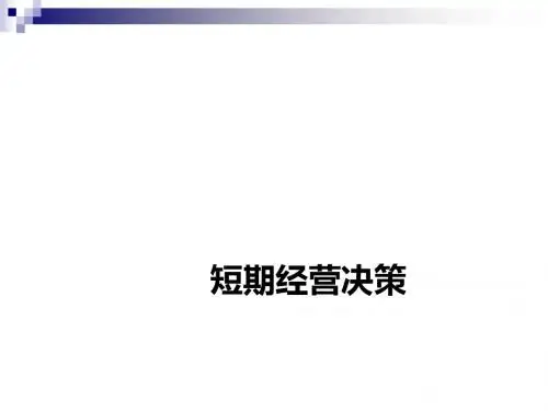 短期经营决策概述(PPT 47张)