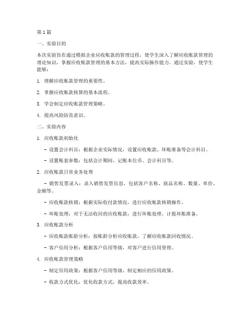 应收管理实验报告(3篇)