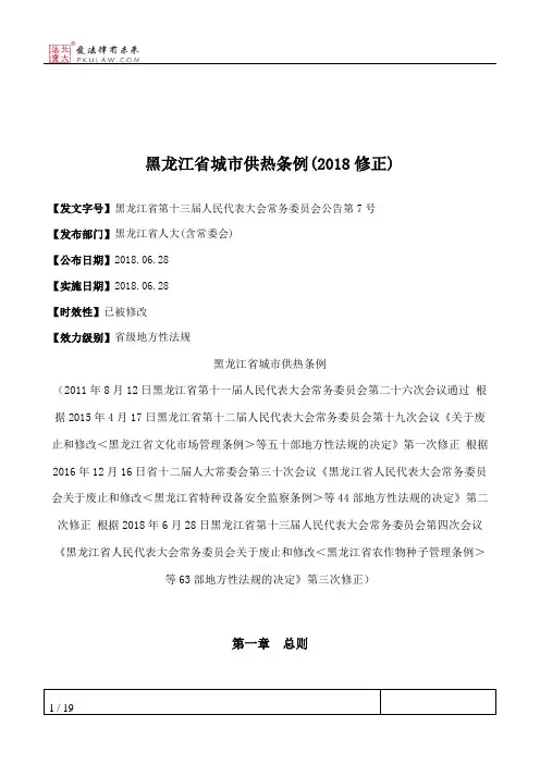 黑龙江省城市供热条例(2018修正)