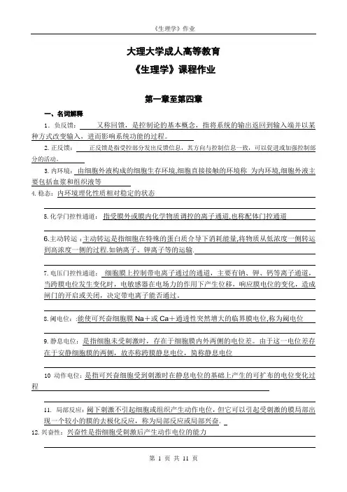 《生理学》19专升本护理第一学期 作业【期末考试题库】=