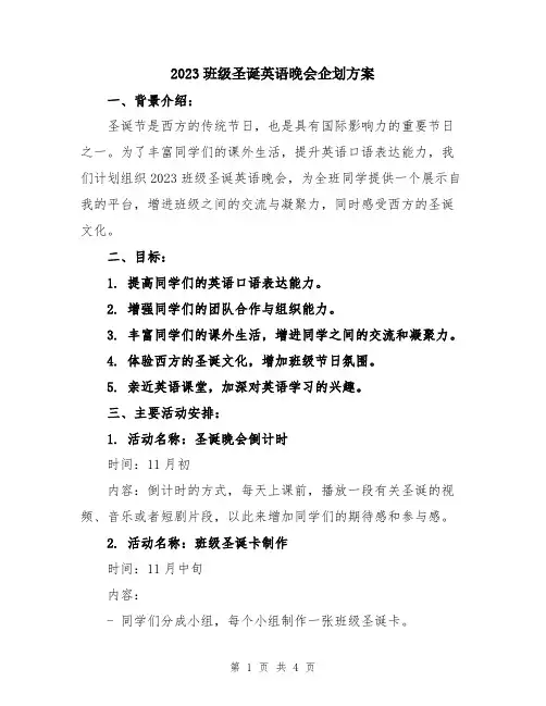 2023班级圣诞英语晚会企划方案
