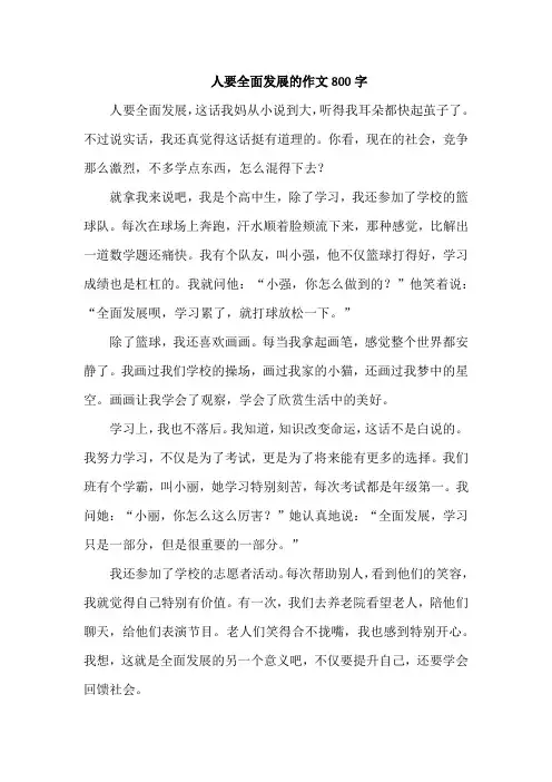 人要全面发展的作文800字