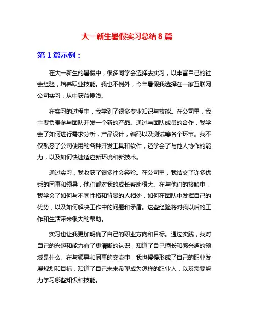 大一新生暑假实习总结8篇