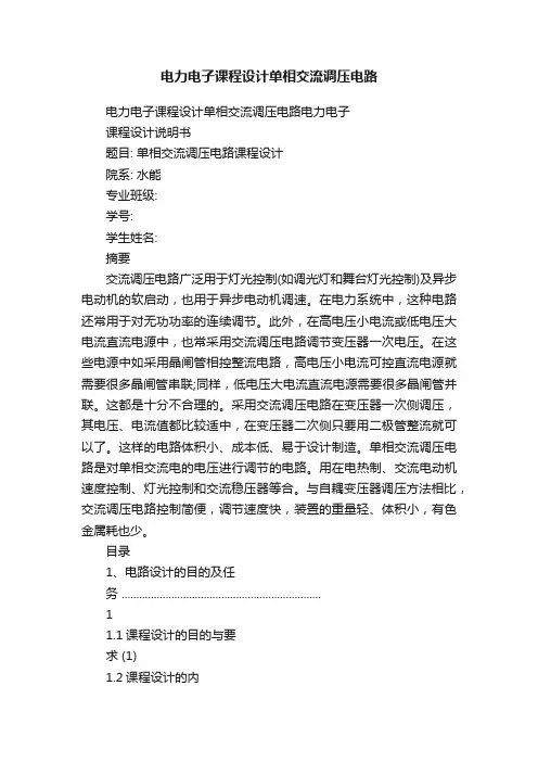 电力电子课程设计单相交流调压电路