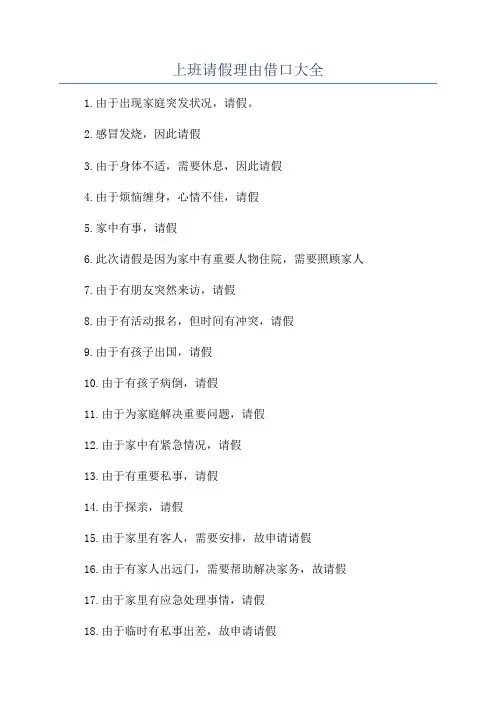 上班请假理由借口大全