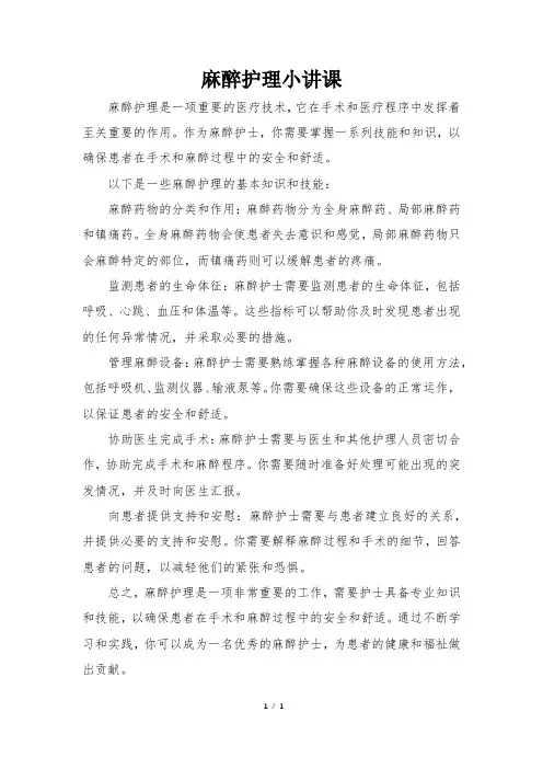麻醉护理小讲课