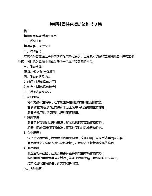 舞狮社团特色活动策划书3篇