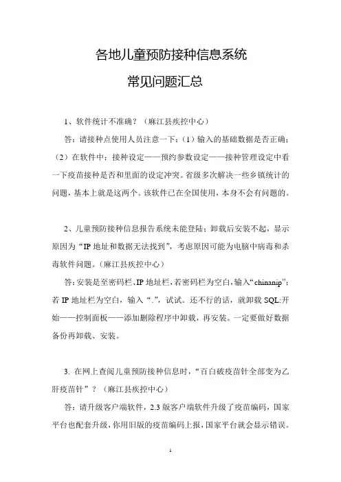 各地儿童预防接种信息系统常见问题汇总