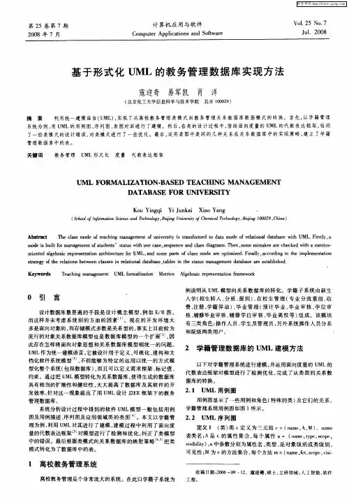 基于形式化UML的教务管理数据库实现方法
