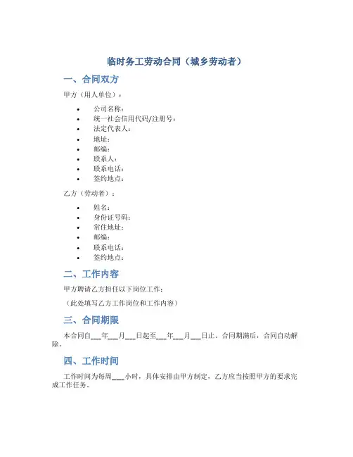 临时务工劳动合同(城乡劳动者)