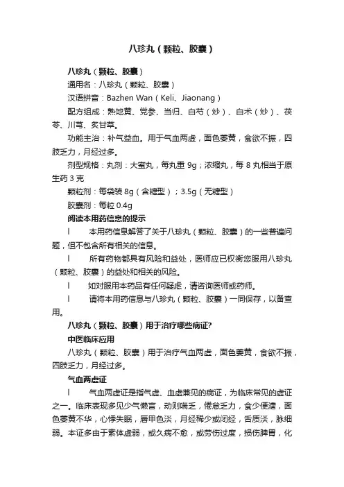八珍丸（颗粒、胶囊）