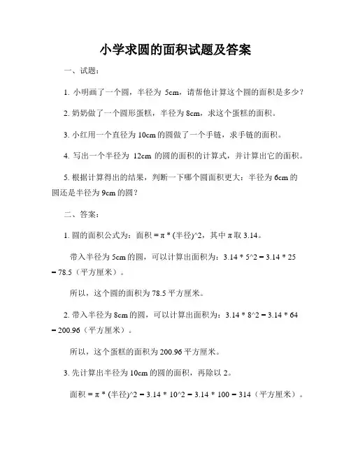 小学求圆的面积试题及答案