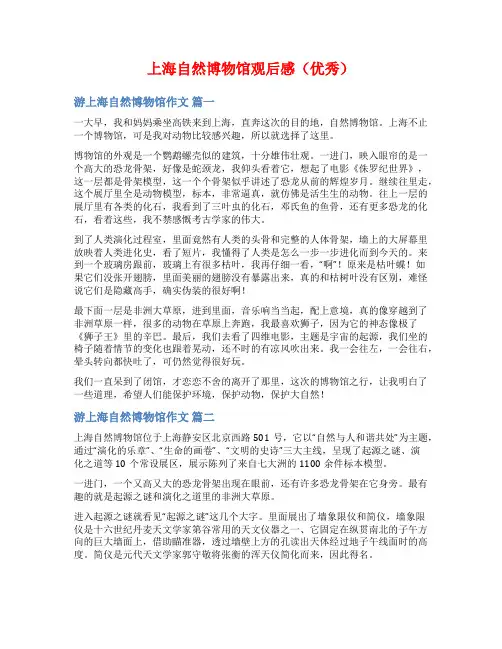 上海自然博物馆观后感(优秀)