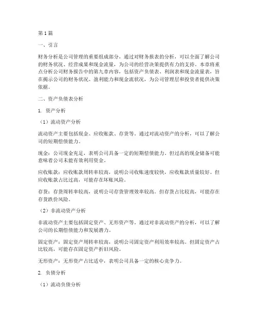 公司财务第九章分析报告(3篇)