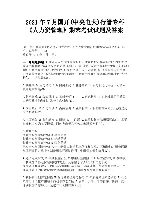 202_年7月国开(中央电大)行管专科《人力资源管理》期末考试试题及答案
