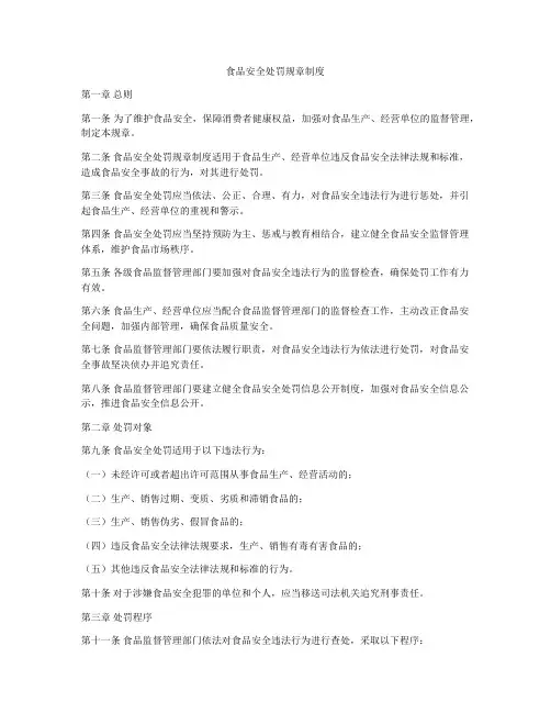 食品安全处罚规章制度