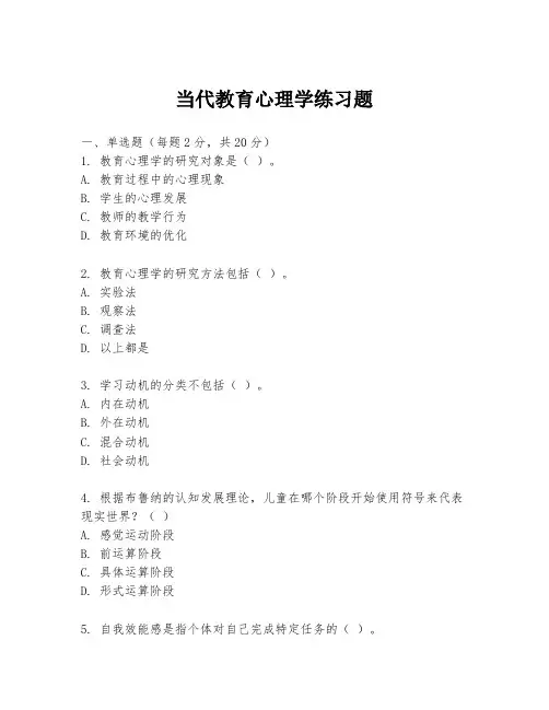 当代教育心理学练习题