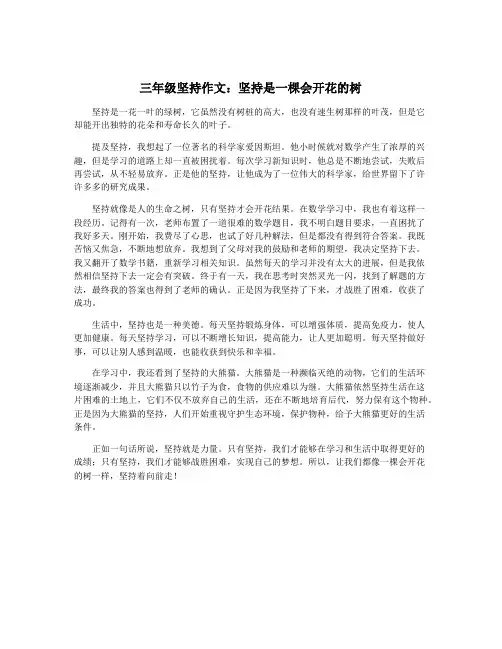 三年级坚持作文：坚持是一棵会开花的树