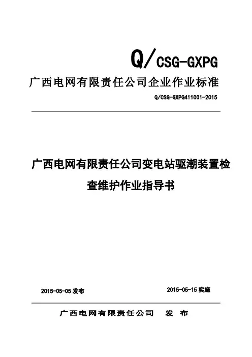 【附件】桂电设备〔2015〕16号另附件1广西电网有限责任公司变电站端子箱驱潮装置检查维护作业指导书