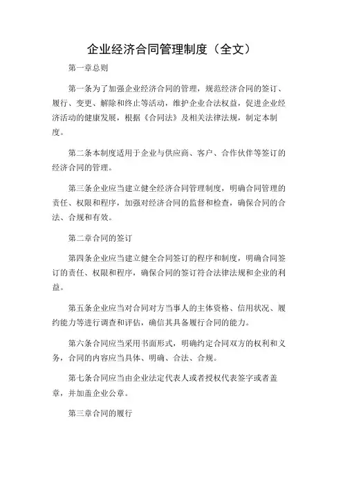 企业经济合同管理制度(全文)-2024多场景