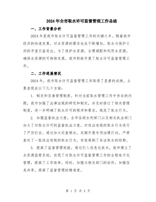 2024年全市取水许可监督管理工作总结
