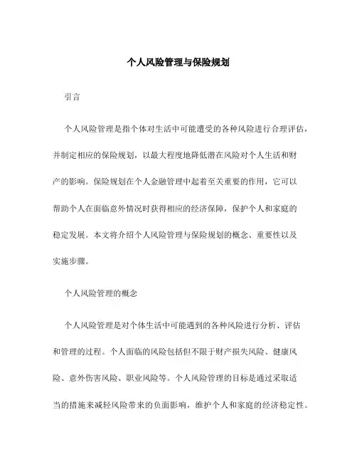 个人风险管理与保险规划