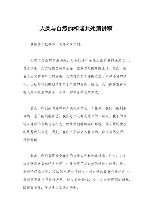 人类与自然的和谐共处演讲稿