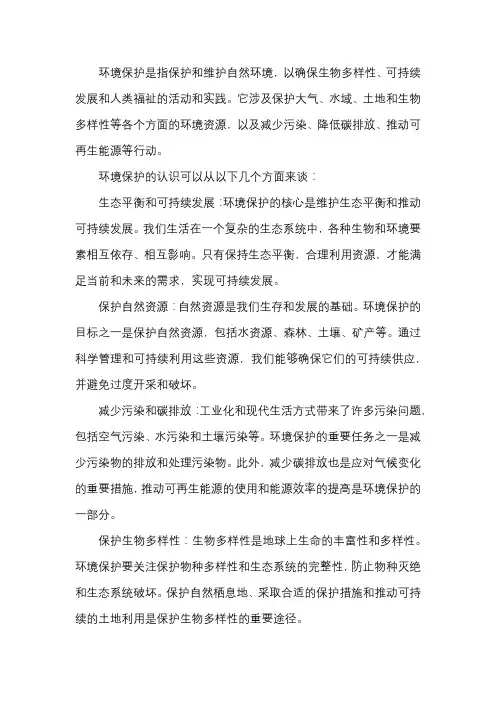 谈谈环境保护的认识