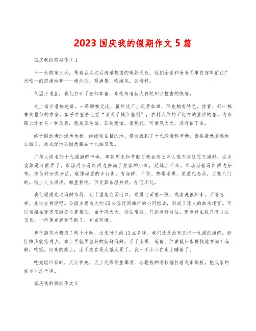 2023国庆我的假期作文5篇