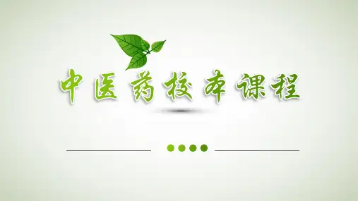 中医药校本课程说课 PPT
