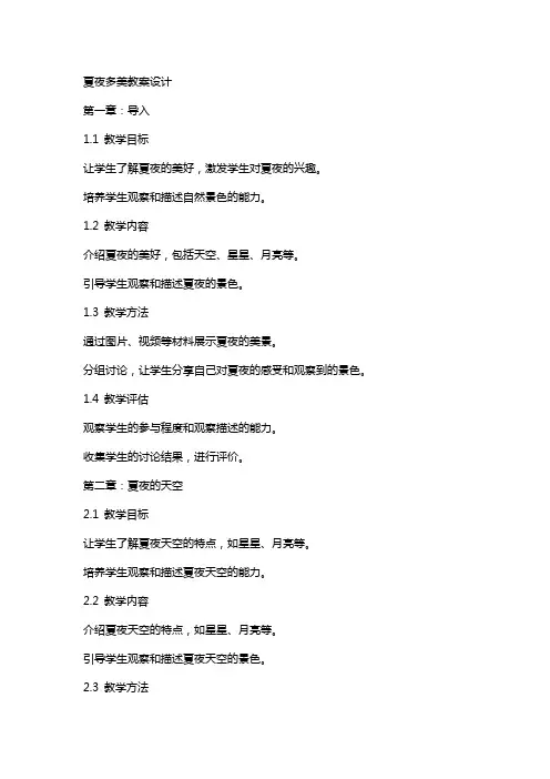 夏夜多美教案设计