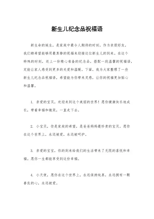 新生儿纪念品祝福语