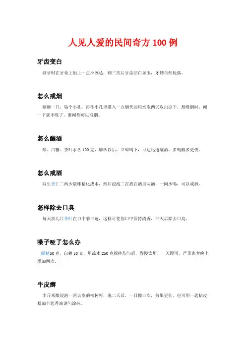 人见人爱的民间奇方100例