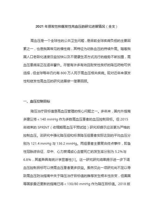 2021年原发性和继发性高血压的研究进展情况(全文)