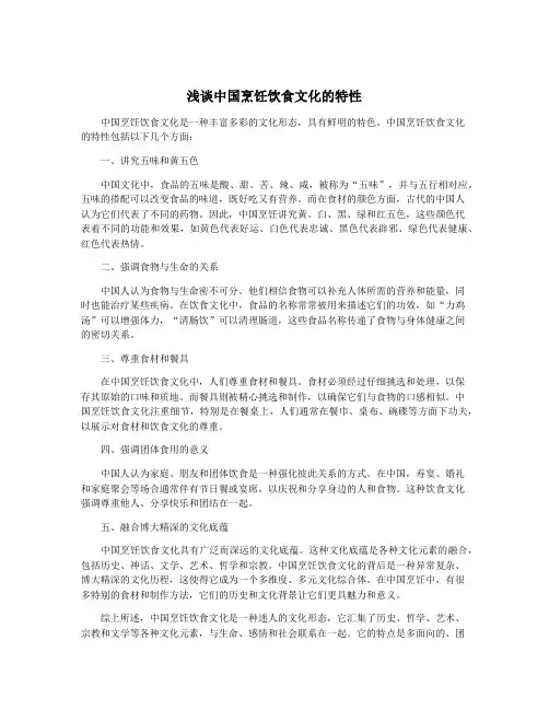 浅谈中国烹饪饮食文化的特性