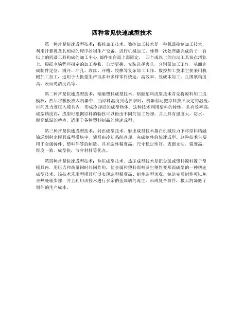 四种常见快速成型技术