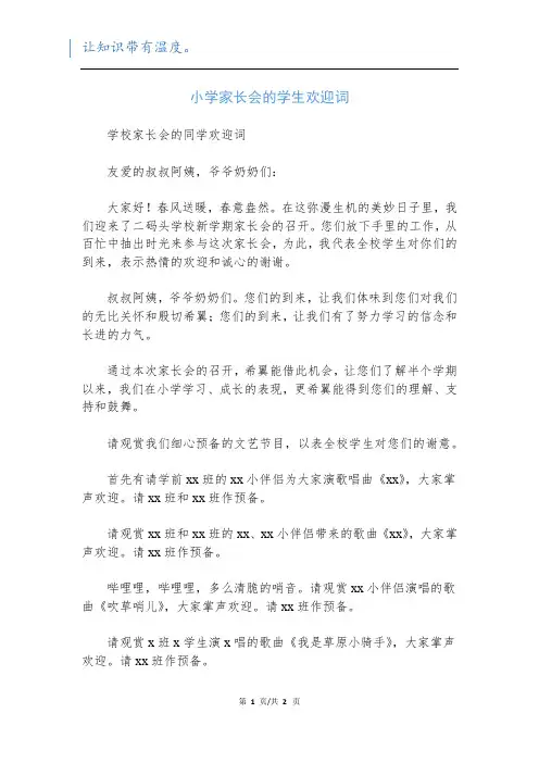 小学家长会的学生欢迎词