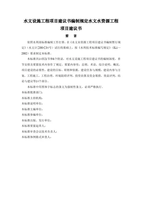 水文设施工程项目建议书编制规定水文水资源工程项目建议书