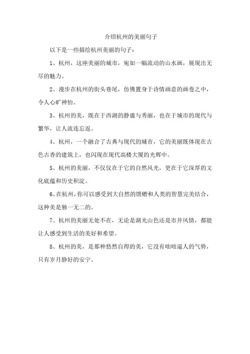 介绍杭州的美丽句子