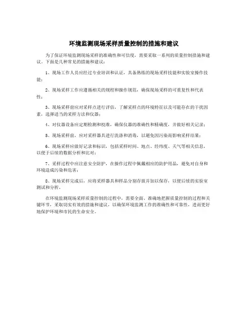 环境监测现场采样质量控制的措施和建议
