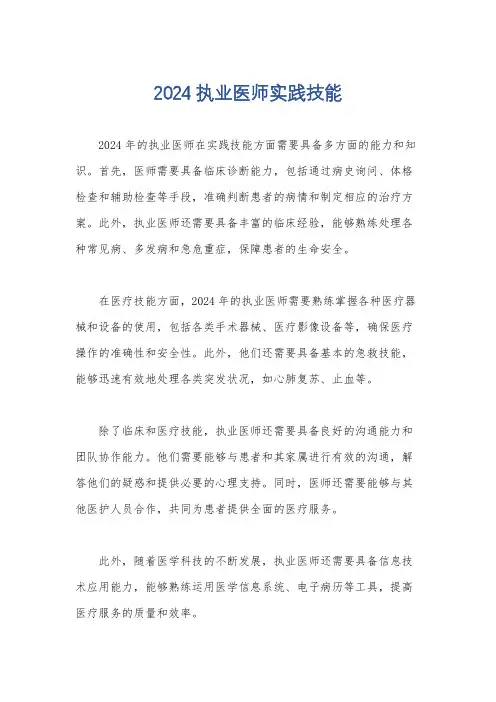 2024执业医师实践技能